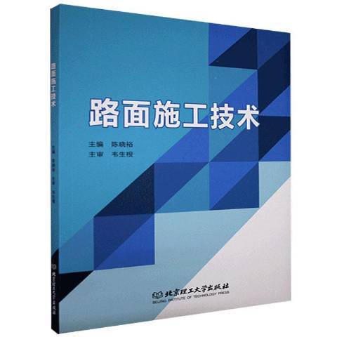 路面施工技術(2020年北京理工大學出版社出版的圖書)