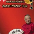 2014郭德綱相聲太原中秋專場