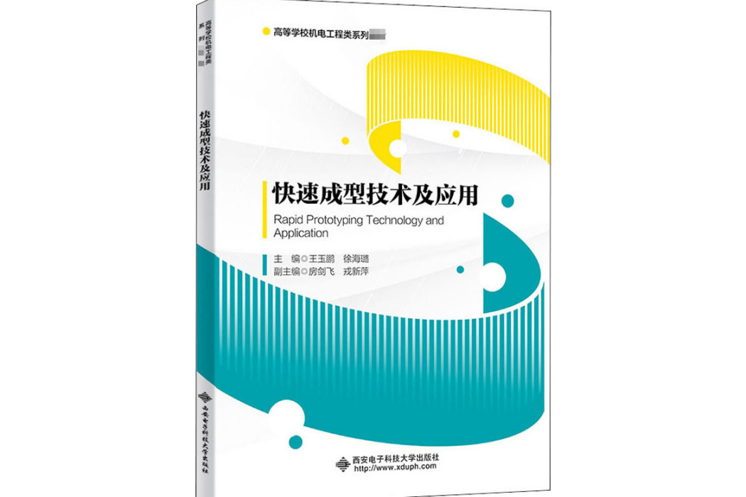 快速成型技術及套用(2020年西安電子科技大學出版社出版的圖書)