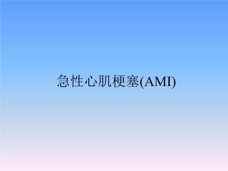 AMI(急性心肌梗塞)