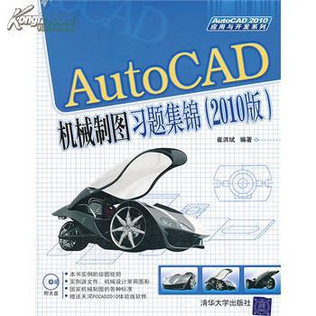 AutoCAD機械製圖習題集錦（2010版）