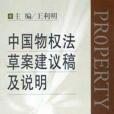 中國物權法草案建議稿及說明