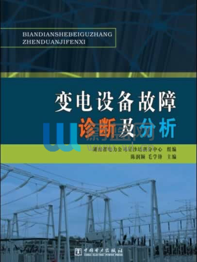 變電設備故障診斷及分析