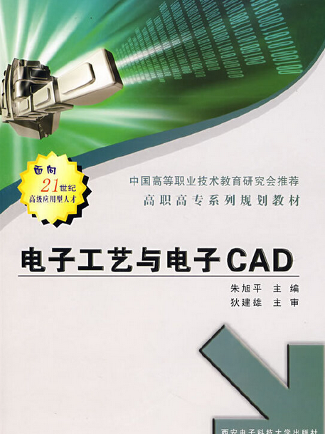 電子工藝與電子CAD（高職）