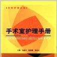 專科護理必備：手術室護理手冊