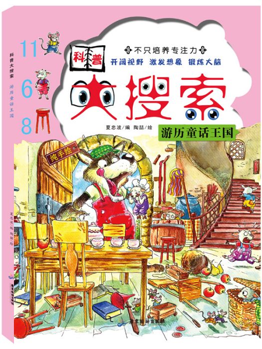 遊歷童話王國/科普大搜尋