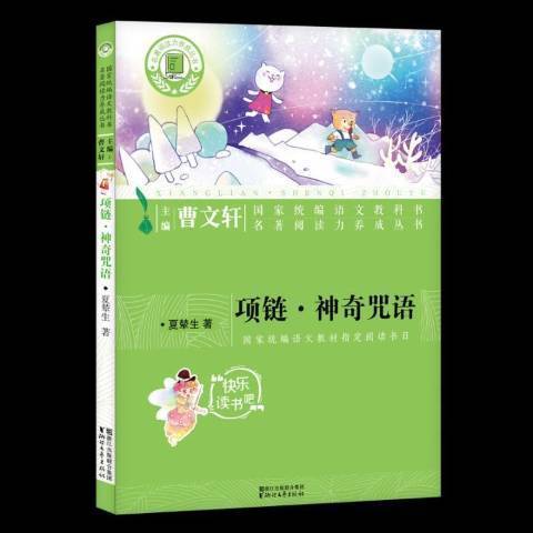 項鍊·神奇咒語(2018年浙江文藝出版社出版的圖書)