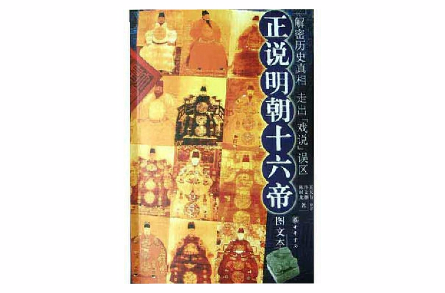 正說明朝十六帝(許文繼、陳時龍編寫圖書)