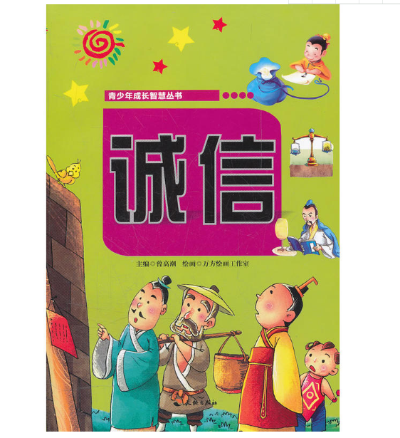 青少年成長智慧叢書：誠信