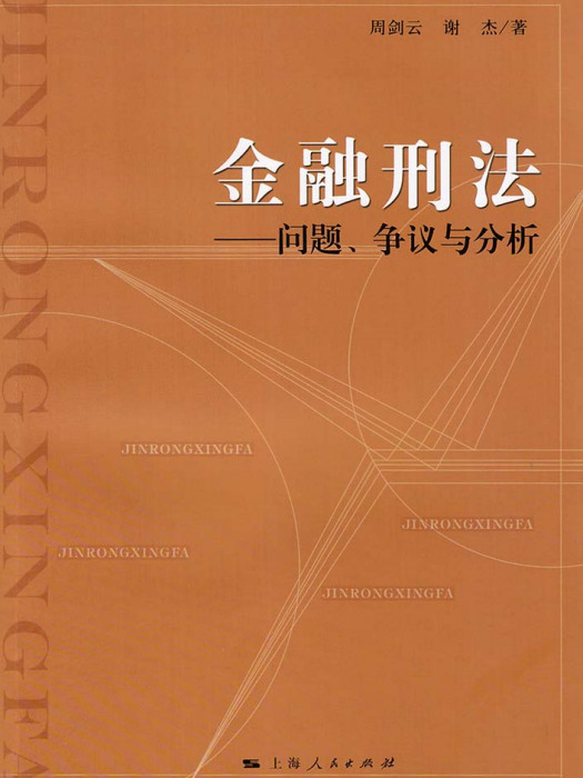 金融刑法——問題、爭議與分析