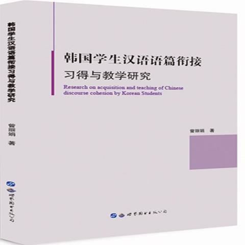 韓國學生漢語語篇銜接習得與教學研究