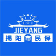 揭陽市民保