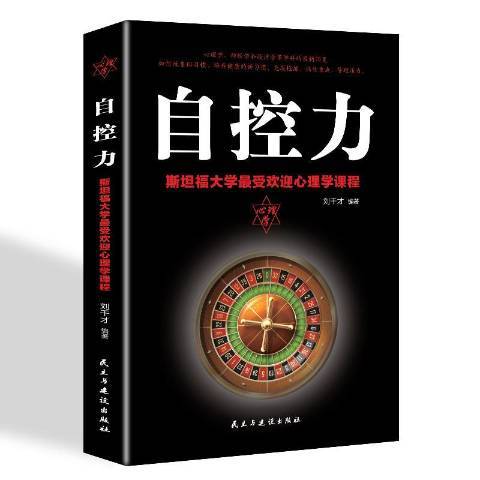 自控力：史丹福大學最受歡迎心理學課程(2019年民主與建設出版社出版的圖書)