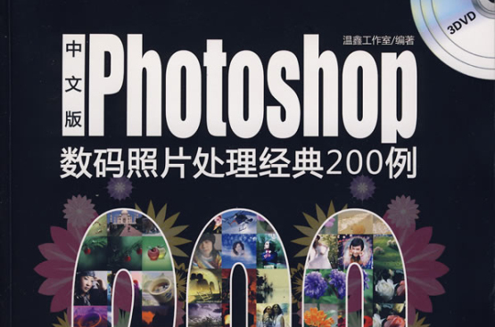 Photoshop數碼照片處理經典200例