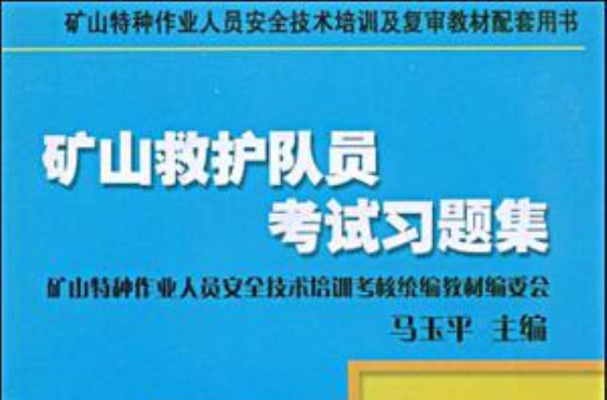 礦山救護隊員考試習題集