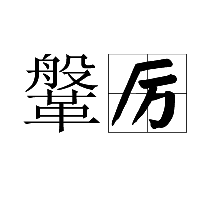 鞶厲