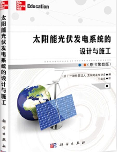 太陽能光伏發電系統的設計與施工（原書第4版）