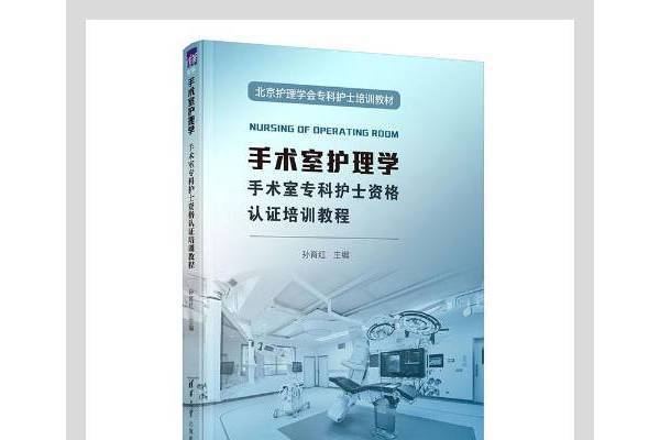 手術室護理學：手術室專科護士資格認證培訓教程