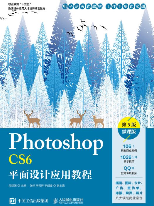 Photoshop CS6平面設計套用教程 （第5版）（微課版）