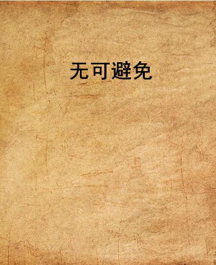 無可避免(小說)