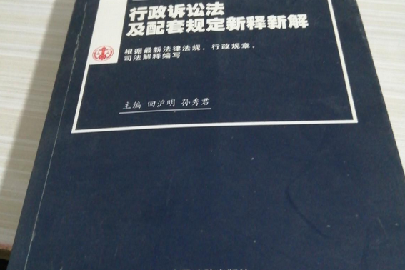 行政訴訟法及配套規定新釋新解