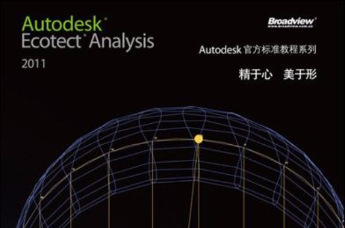 Autodesk Ecotect Analysis 2011綠色建築分析套用