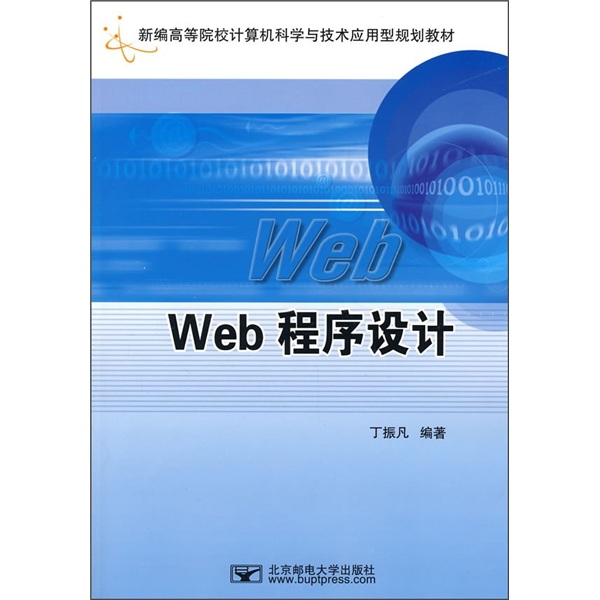 新編高等院校計算機科學與技術套用型規劃教材：Web程式設計