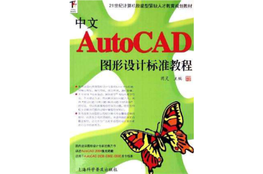 中文AutoCAD圖形設計標準教程