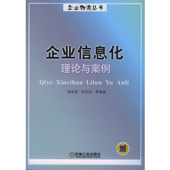 企業信息化理論與案例