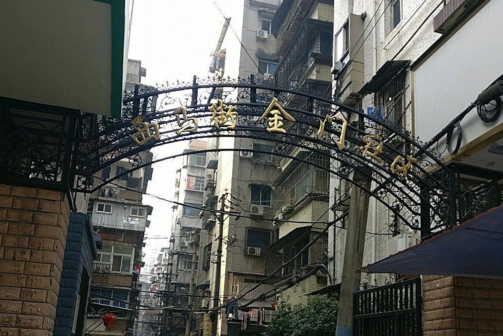 西馬街金門社區