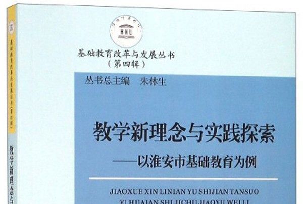 教學新理念與實踐探索：以淮安市基礎教育為例