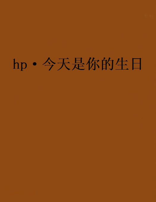 hp·今天是你的生日