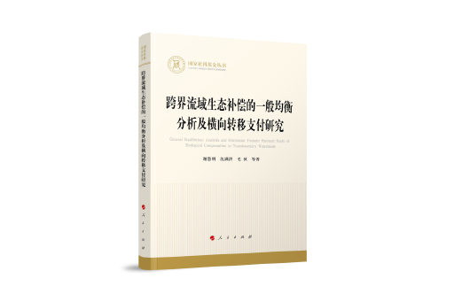 跨界流域生態補償的一般均衡分析及橫向轉移支付研究