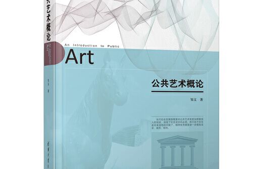 公共藝術概論(2019年清華大學出版社出版的圖書)