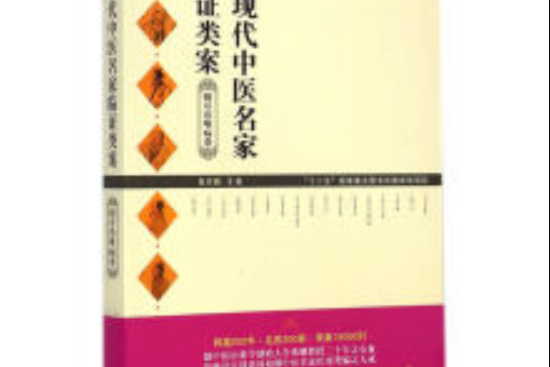 近現代中醫名家臨證類案：眼耳鼻喉病卷