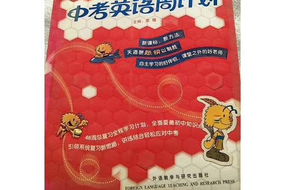 中考英語周計畫(2006年外語教學與研究出版社出版的圖書)