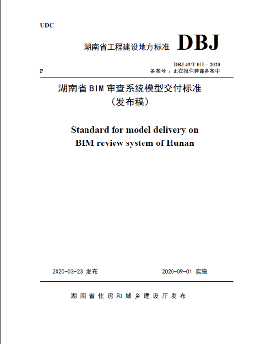 湖南省BIM審查系統模型交付標準