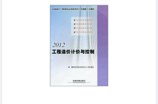 2012-工程造價計價與控制-全國造價工程師執業資格考試六年真題六次模擬