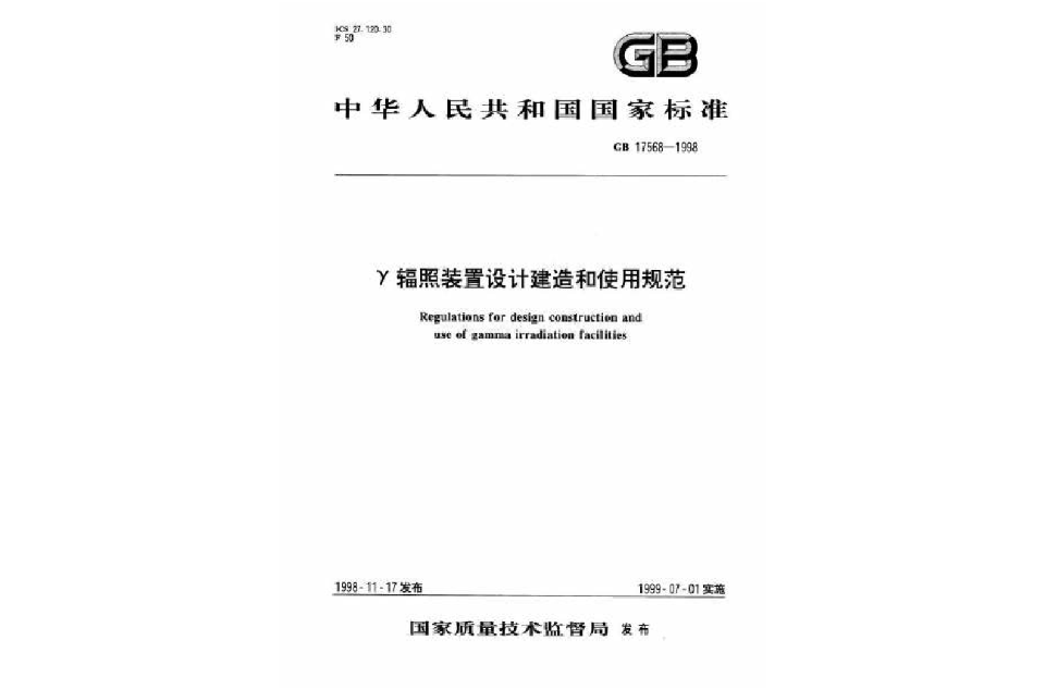 γ輻照裝置設計建造和使用規範