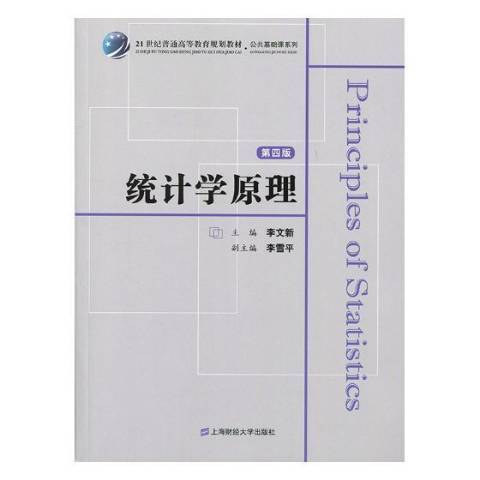 統計學原理(2018年上海財經大學出版社出版的圖書)