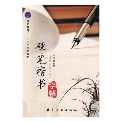 硬筆楷書字帖