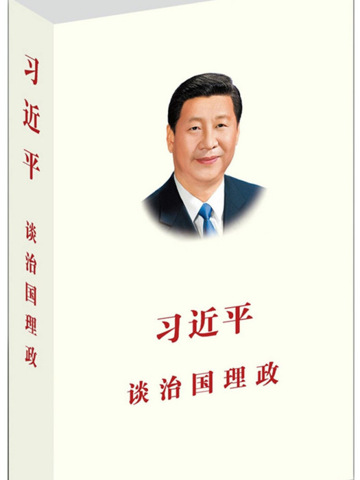 習近平談治國理政(2014年外文出版社出版的圖書)