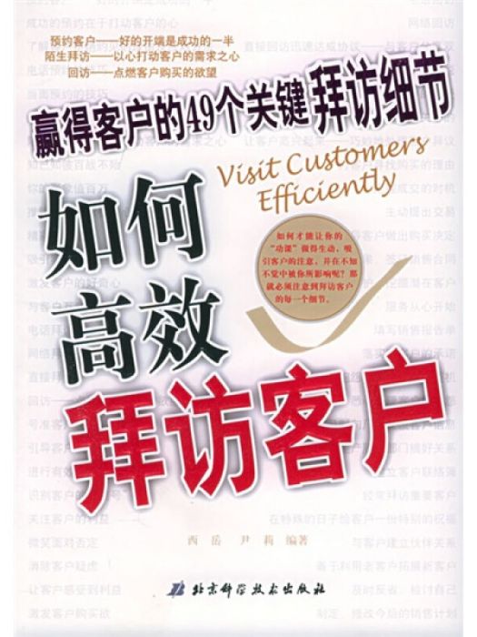 如何高效拜訪客戶：贏得客戶的49個關鍵拜訪細節