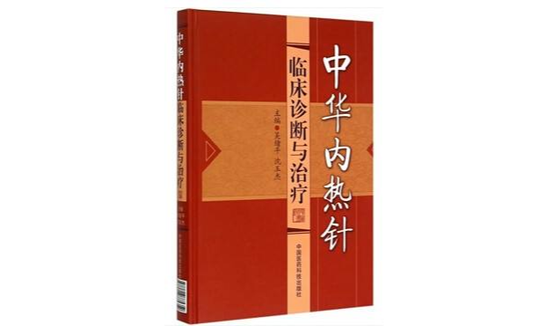 中華內熱針臨床診斷與治療