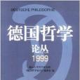 德國哲學論叢1999