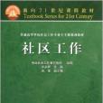 面向21世紀課程教材：社區工作