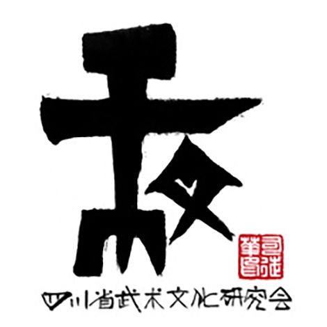 四川省武術文化研究會