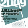 2009土地估價相關知識