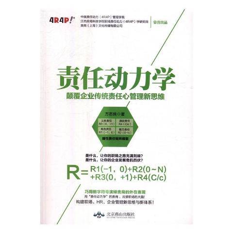 責任動力學：顛覆企業傳統責任心管理新思維