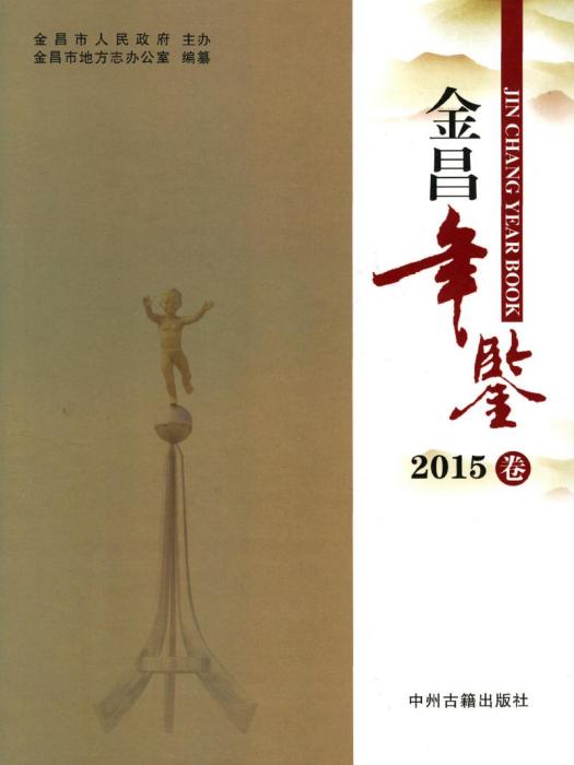 金昌年鑑2015